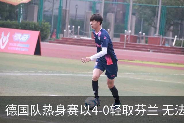 德国队热身赛以4-0轻取芬兰 无法考验防线的胜利