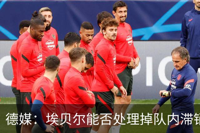 德媒：埃贝尔能否处理掉队内滞销冗员，是他能否留在拜仁的关键
