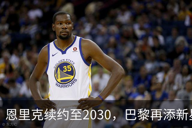 恩里克续约至2030，巴黎再添新星门将，未来布局引发关注