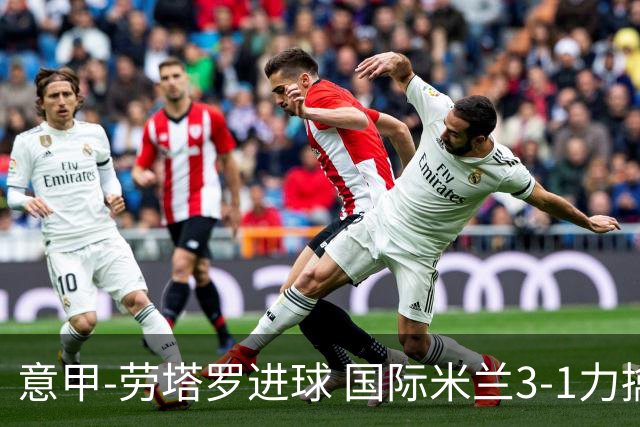 意甲-劳塔罗进球 国际米兰3-1力擒罗马登上榜首