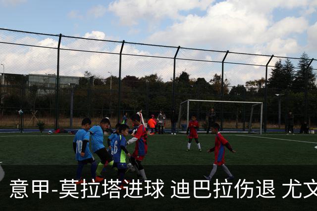 意甲-莫拉塔进球 迪巴拉伤退 尤文1-1客平升班马