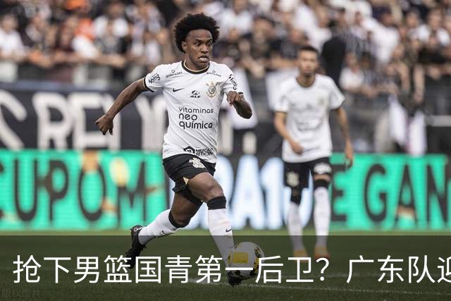抢下男篮国青第一后卫？广东队迎来补强机会，这可是加强版徐杰！