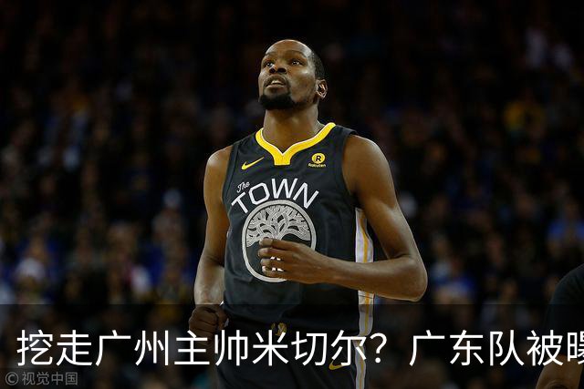 挖走广州主帅米切尔？广东队被曝欲签约外教，朱芳雨将签回徐昕！