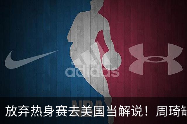 放弃热身赛去美国当解说！周琦缺席出发美国，生死战打日本回归