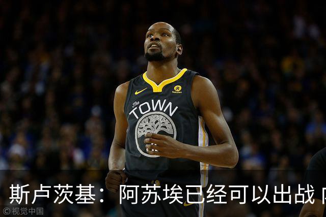 斯卢茨基：阿苏埃已经可以出战 内援方面暂时还没有调整的计划