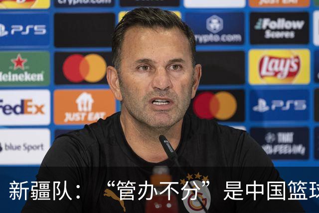 新疆队：“管办不分”是中国篮球各种乱象根源