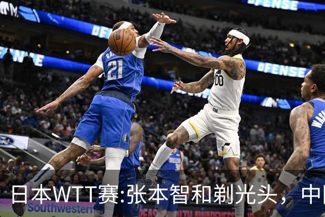 日本WTT赛:张本智和剃光头，中国男单接连爆冷，向鹏终于扛住了