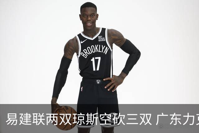 易建联两双琼斯空砍三双 广东力克吉林十连胜