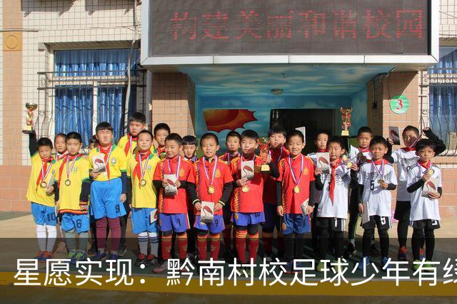 星愿实现：黔南村校足球少年有绿荫球场啦