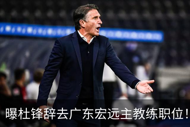 曝杜锋辞去广东宏远主教练职位！