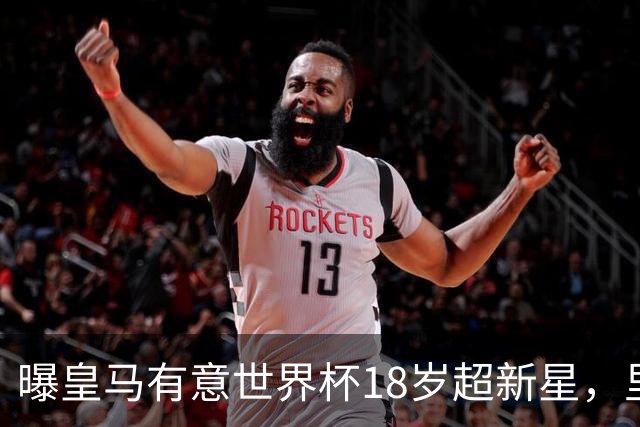 曝皇马有意世界杯18岁超新星，里尔标价7000万欧元，曼联准备截胡
