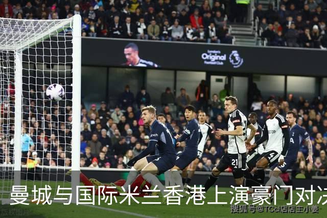 曼城与国际米兰香港上演豪门对决 最大的赢家却是……