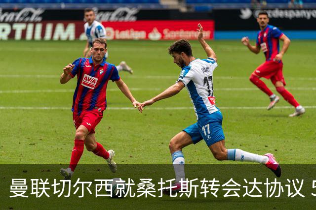 曼联切尔西就桑托斯转会达协议 5000万镑+10%二转分成