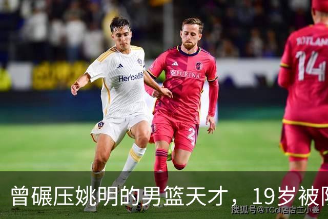 曾碾压姚明的男篮天才，19岁被队医误诊毁生涯，46岁卖麻辣烫度日