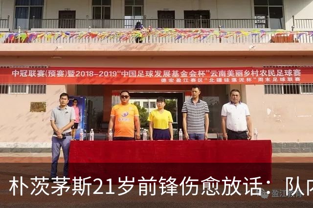 朴茨茅斯21岁前锋伤愈放话：队内三前锋抢九号位，这只会让我们互相推动