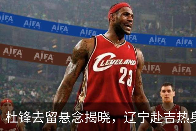 杜锋去留悬念揭晓，辽宁赴吉热身，山西广厦1换1交易达成，状元大热未报名选秀