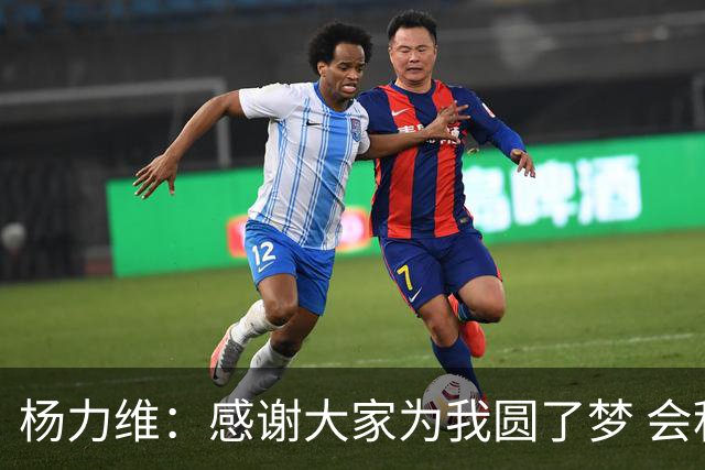杨力维：感谢大家为我圆了梦 会积极面对伤病