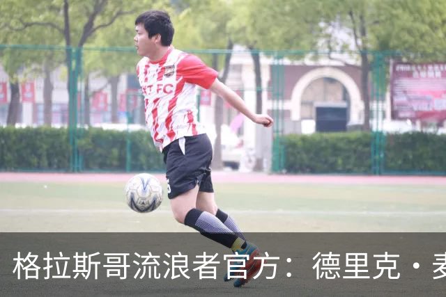格拉斯哥流浪者官方：德里克·麦金尼斯出任主帅，签约三年