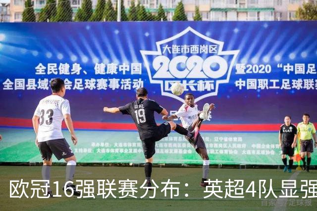 欧冠16强联赛分布：英超4队显强势 德甲不如葡超