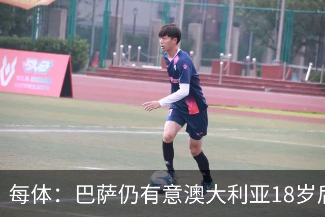 每体：巴萨仍有意澳大利亚18岁后卫赫林顿，计划今夏将其签下