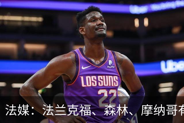 法媒：法兰克福、森林、摩纳哥有意尤文前锋奥蓬达 里昂也想要他