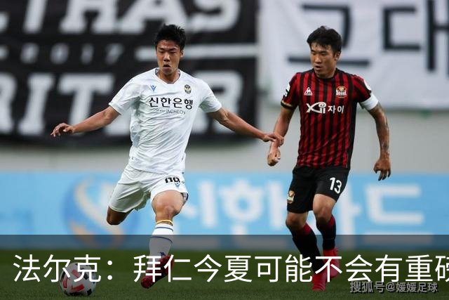 法尔克：拜仁今夏可能不会有重磅引援，左边锋备选水平都不及戈登