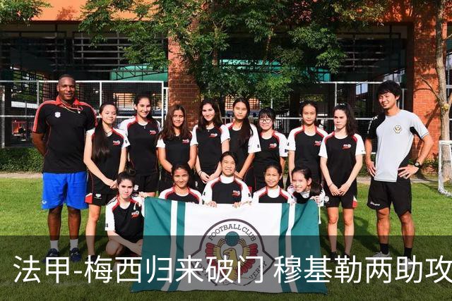 法甲-梅西归来破门 穆基勒两助攻 巴黎2-0领跑