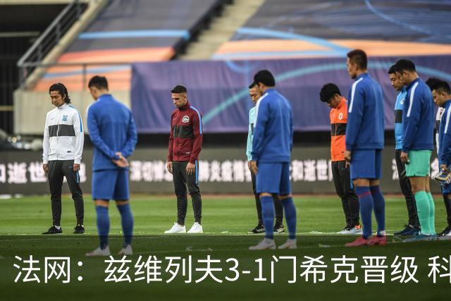 法网：兹维列夫3-1门希克晋级 科博利收退赛礼首进决赛