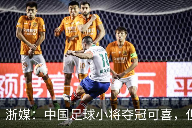 浙媒：中国足球小将夺冠可喜，但“小世界杯”不可当真