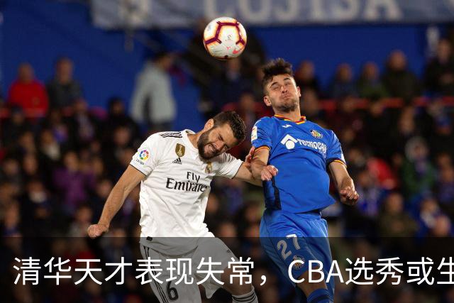 清华天才表现失常，CBA选秀或生变？