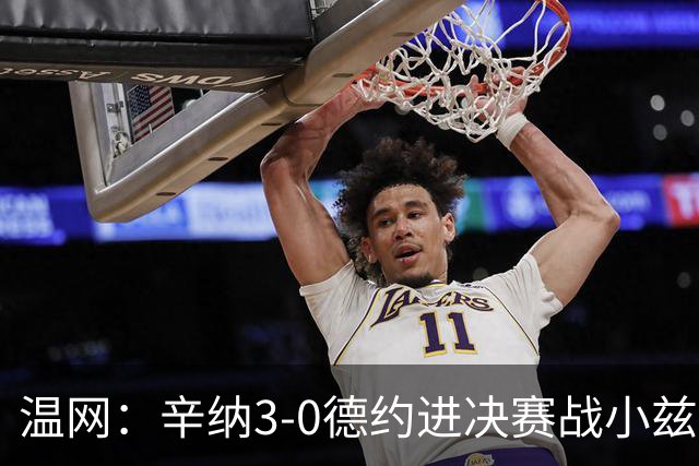 温网：辛纳3-0德约进决赛战小兹维 郭涵煜组合进女双决赛