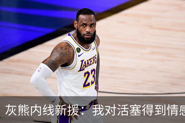 灰熊内线新援：我对活塞得到情感很复杂，杜伦值得一份顶薪合同