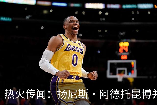 热火传闻：扬尼斯·阿德托昆博并未参与招募勒布朗·詹姆斯