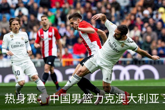 热身赛：中国男篮力克澳大利亚 王俊杰23+6+4赵继伟一度受伤