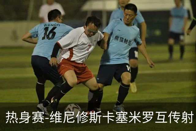 热身赛-维尼修斯卡塞米罗互传射 6人破门巴西6-2巴拿马