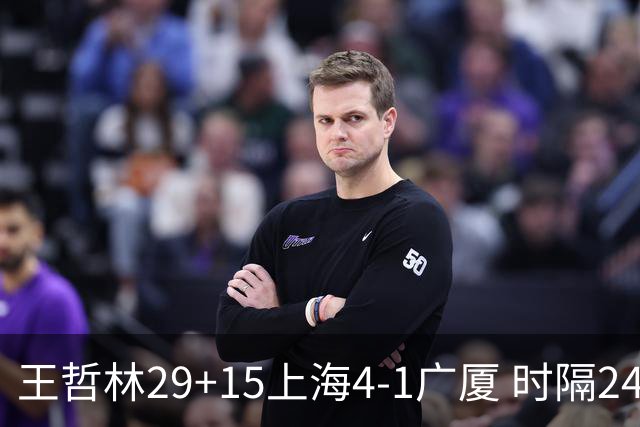 王哲林29+15上海4-1广厦 时隔24年再夺CBA总冠军