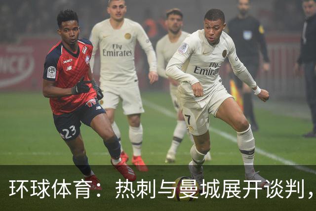 环球体育：热刺与曼城展开谈判，想要引进萨维尼奥