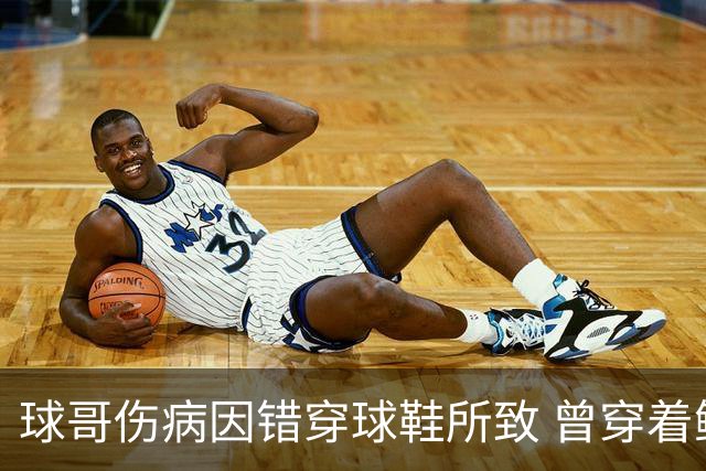 球哥伤病因错穿球鞋所致 曾穿着鲍尔家族品牌