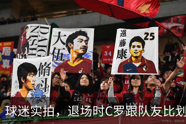 球迷实拍，退场时C罗跟队友比划大家只会横传，随后队友加速走开