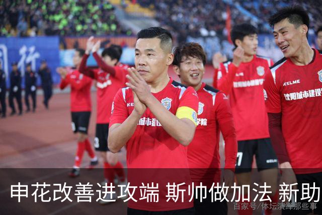 申花改善进攻端 斯帅做加法 新助教曾是俄超传奇射手