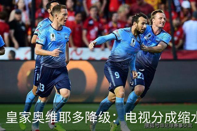 皇家奥维耶多降级：电视分成缩水与转会策略引质疑