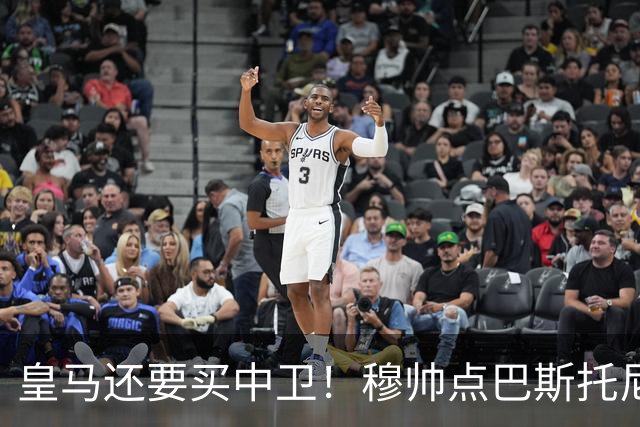皇马还要买中卫！穆帅点巴斯托尼 国米非7000万欧不谈