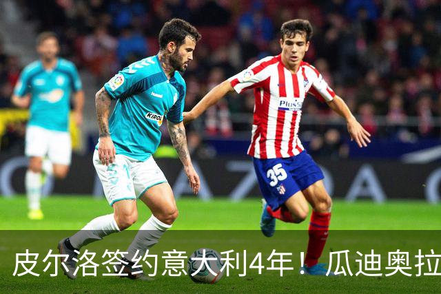 皮尔洛签约意大利4年！瓜迪奥拉克洛普同日决定，足坛地震夜！