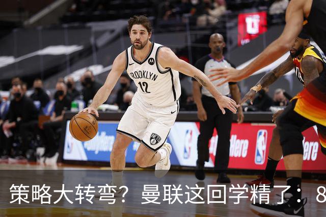 策略大转弯？曼联这回学精了：8000万嫌贵，只肯出7000万