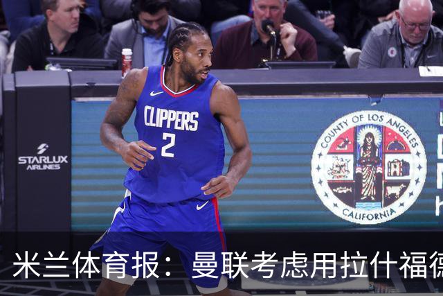米兰体育报：曼联考虑用拉什福德交换罗马中场科内