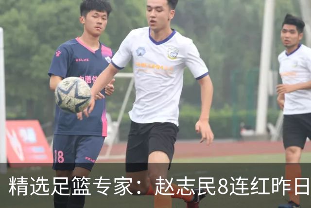 精选足篮专家：赵志民8连红昨日命中切尔西曼城！