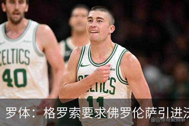 罗体：格罗索要求佛罗伦萨引进沃尔帕托，球员价格约1500万欧元