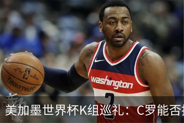 美加墨世界杯K组巡礼：C罗能否拥有一个神奇的夏天