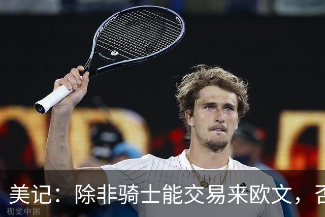 美记：除非骑士能交易来欧文，否则骑士只是詹姆斯的备选球队