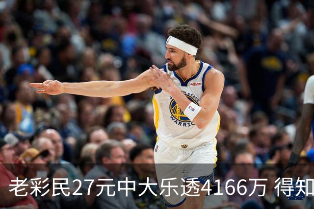 老彩民27元中大乐透4166万 得知中奖不敢声张